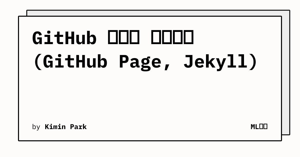 GitHub 블로그 시작하기 (GitHub Page, Jekyll) | ML감자